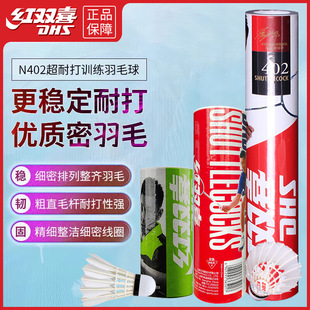 正品红双喜羽毛球12只装N402 402耐打王训练比赛用一桶3只装6只装