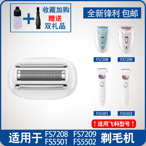 适配飞科女士剃毛器FB10充电式FS5501 5502  7209脱毛机刀网片