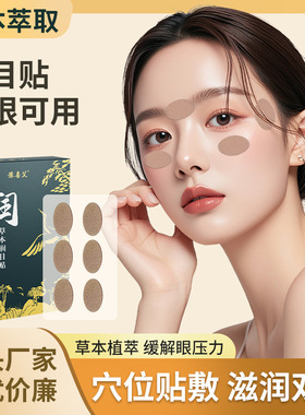 润目贴叶黄素天然草本眼贴冷敷护眼贴润浩存同款缓解疲劳眼部护理