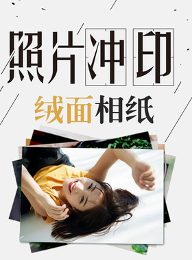 洗照片冲印打印6 7 8 10寸 12 16 20 24 30 32寸8K4开A4A3