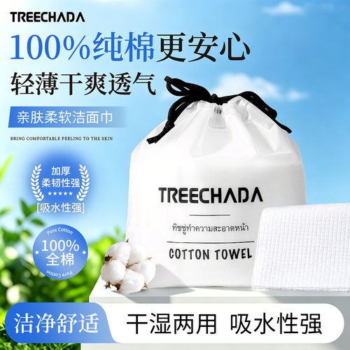 一般贸易 泰国TREECHADA洗脸巾纯棉擦脸巾专用卸妆棉柔