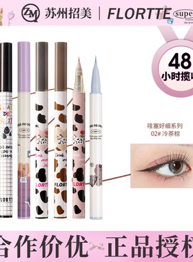 FLORTTE/花洛莉亚哇塞眼线笔卧蚕笔胶极细棕色花菜熊眼线液笔