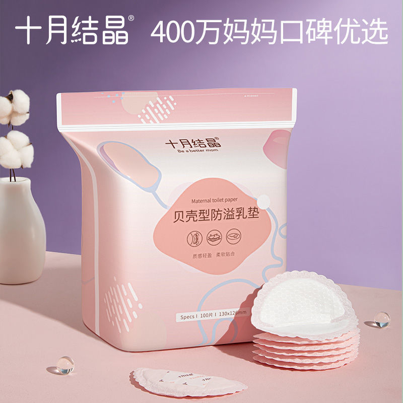 贝壳型防溢乳垫溢乳垫十月结晶