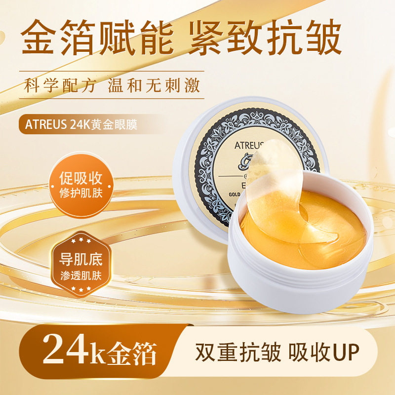 一般贸易 泰国ATREUS黄金眼膜补水保湿滋润舒缓淡化细纹提拉紧致