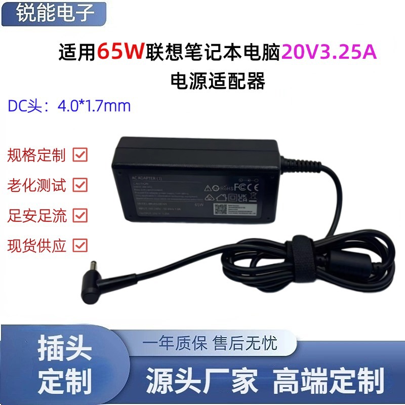 适用于联想20V3.25A笔记本充电器65W 4.0*1.7mm笔记本电源适配器
