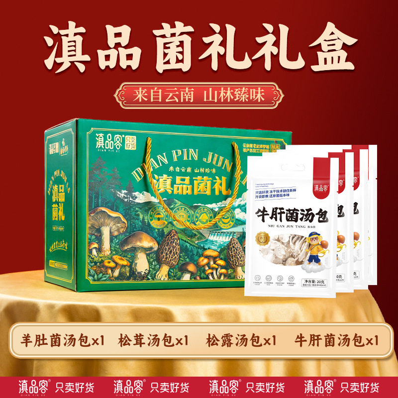 云南特产美味山珍菌羊肚菌松茸菌松露牛肝菌菇冻干菌菇年货礼盒