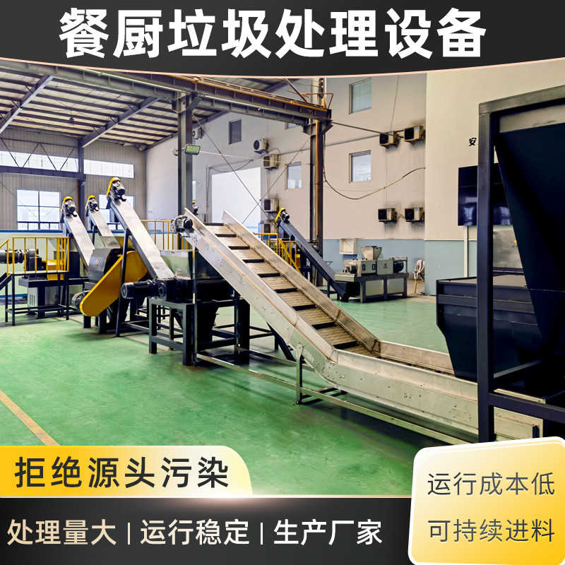 餐厨垃圾处理生产设备 餐厨垃圾量处理设备 餐厨垃圾量设备
