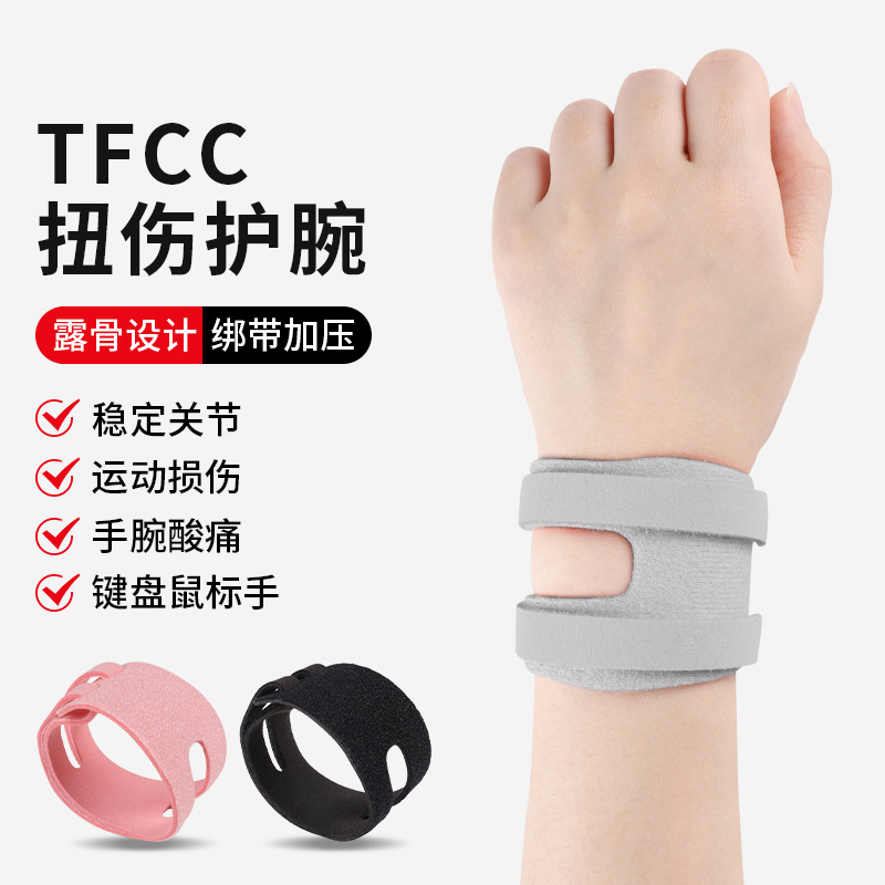 羽毛球防关节扭伤腱鞘炎tfcc护腕