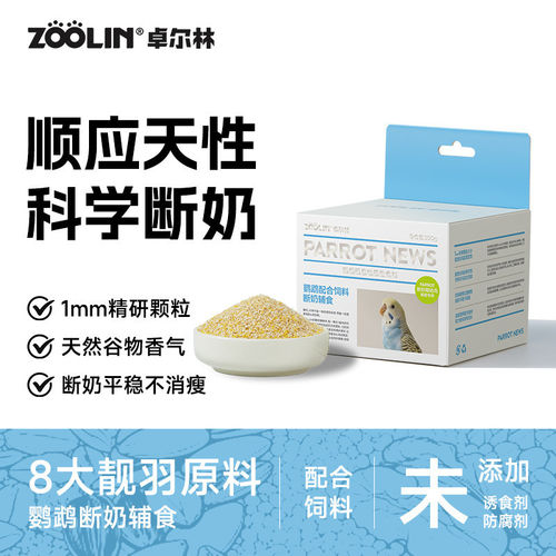 ZOOLIN鹦鹉断奶期蛋小米繁殖湿蛋粮玄凤牡丹虎皮鸟粮食奶粉滋养丸