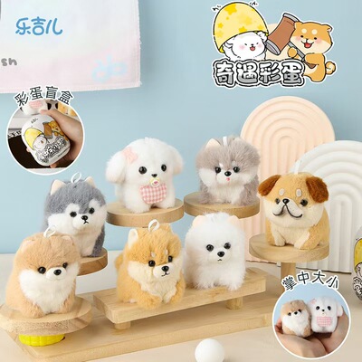 乐吉儿掌中小狗奇遇彩蛋盲盒公仔手扭蛋机萨摩耶毛绒玩偶挂件