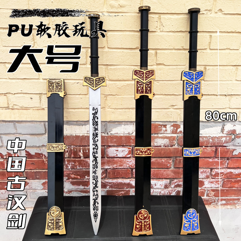 古汉剑三国兵器儿童玩具男PU配鞘仿古大刀庙会道具地摊武器