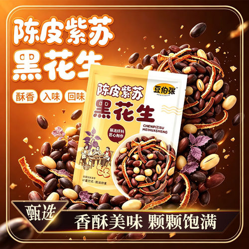 豆伯张陈皮紫苏黑花生坚果炒货