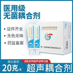 正品医用无菌耦合剂20ml支消毒型超声耦合剂凝胶润滑胎心B超美容