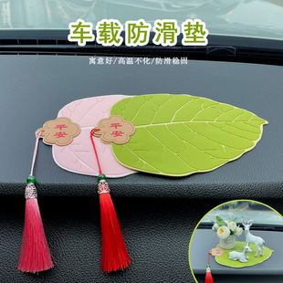 创意平安叶子车用防滑垫耐温PVC软胶一路平安汽车中控台装饰垫
