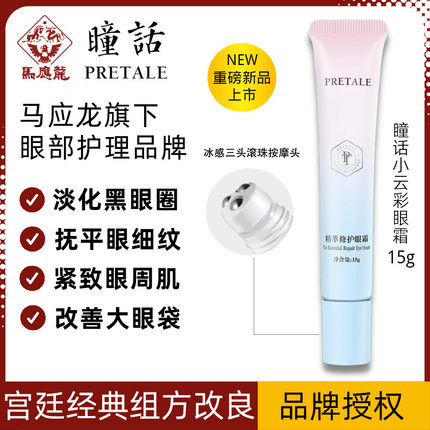 马应龙瞳话眼霜黑眼圈淡化眼周细纹鱼尾纹紧致提拉眼袋保湿小云彩