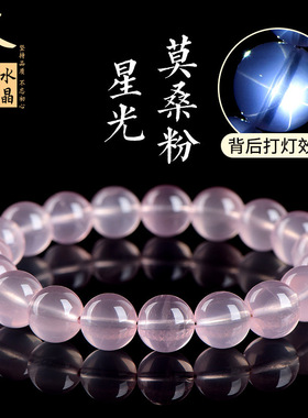 天然星光莫桑粉水晶手串 粉色水晶圆珠手链 厂家直销