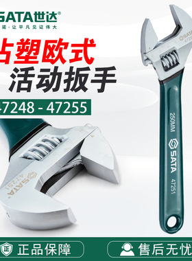 世达五金工具沾塑欧式活动扳手活络扳手4寸-24寸47248-55