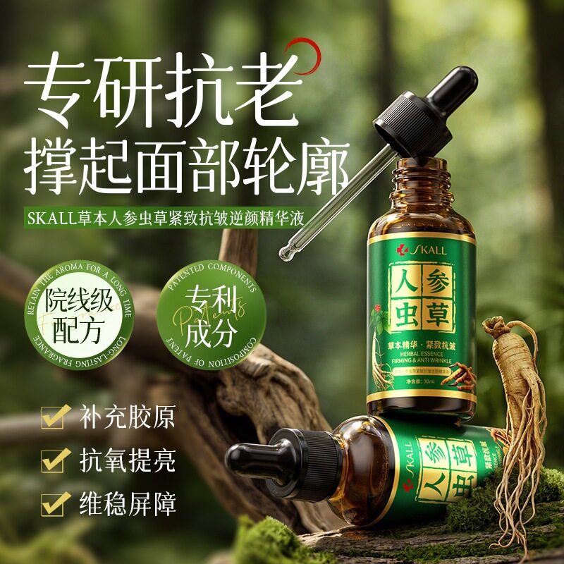 草本人参虫草逆颜精华液保湿滋润淡纹提拉紧致抗皱嫩肤面部精华