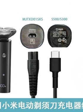 适用小米米家剃须刀充电器线S100S300S500S700电动刮胡MJTXD01SKS