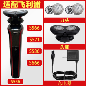 适配飞利浦剃须刀S556 S566 S586 S588 S666刀头刀网罩充电器头部