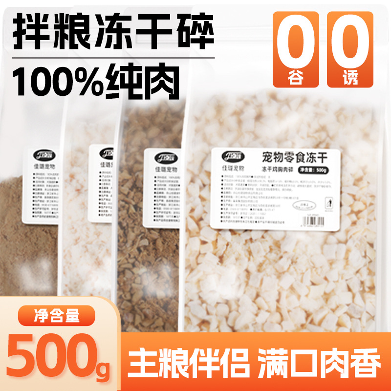 佳璐冻干猫零食500g鸡肝碎猫咪增肥营养鲜肉主粮伴侣宠物零食辅食