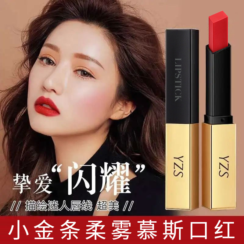 YZS国货品牌 小金条丝柔口红平价易上色不沾杯口红