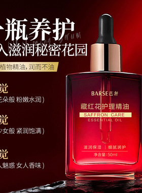 50ml护理精油藏红花私护精油女性私护藏红花精油保湿植物精油