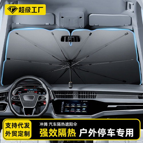 汽车遮阳伞前档风玻璃防晒隔热遮阳挡跨境夏季用品车载前挡遮阳伞