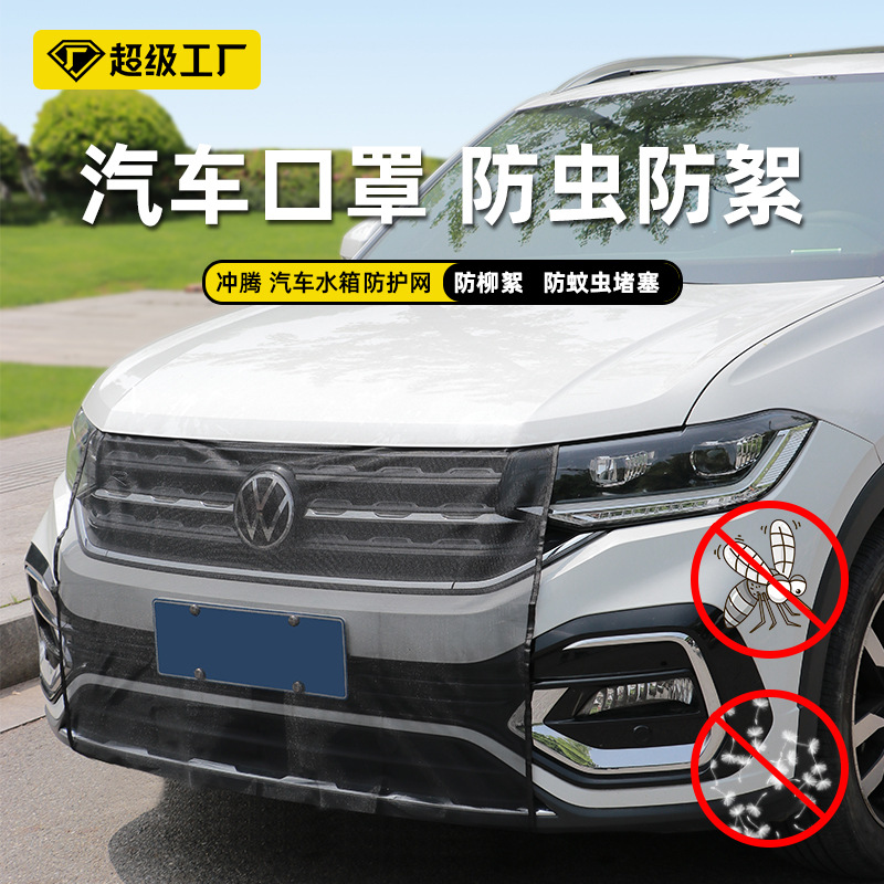 汽车水箱防护网防柳絮杨絮网飞虫汽车口罩防尘汽车中网前脸防虫网