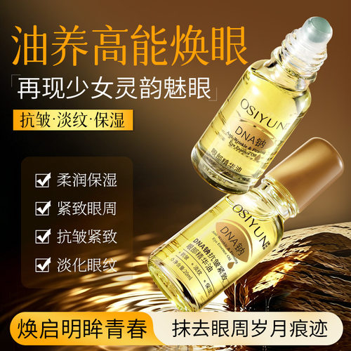 欧丝韵DNA钠抗皱紧致眼部精华油PDRN小金眼油精华油淡纹精华液