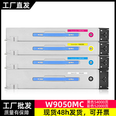 兼容硒鼓惠普惠普W9050MC