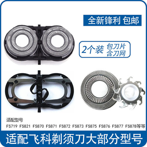 适配飞科剃须刀刀片FS821 870 871 872 873 875 876 877刀头配件