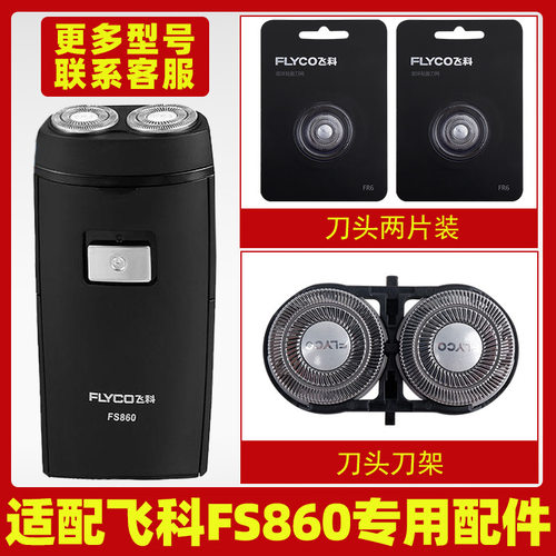 适用飞科FS860剃须刀旋转式电动FS862刮胡刀头刀片支架头盖FS861