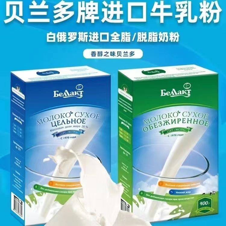 白俄罗斯奶粉贝兰多脱脂400克/盒进口速溶牛奶白俄罗斯进口