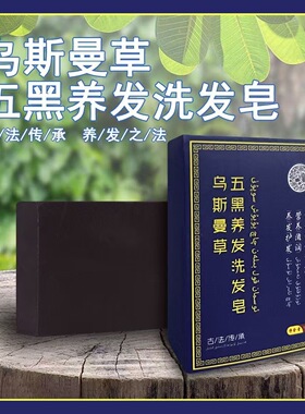 新疆乌斯曼草皂何首乌侧柏叶洗头皂清爽控油滋养发根天然乌发皂