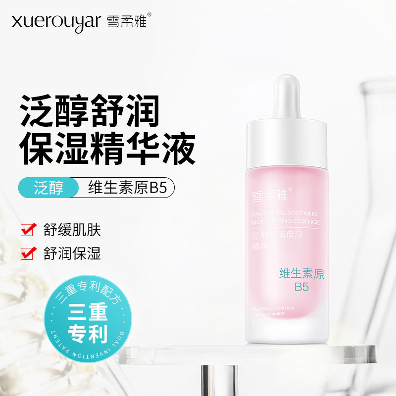 雪柔雅B5泛醇面部精华液补水保湿玻尿酸原维生素原液护肤品图片