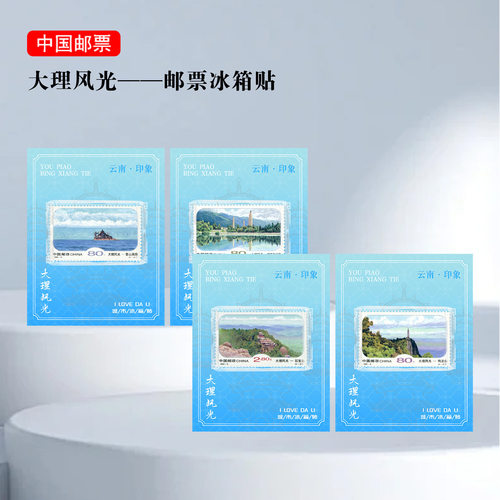 大理风光邮票冰箱贴 云南景区纪念 礼品 文创 收藏 双龙桥 喀斯特