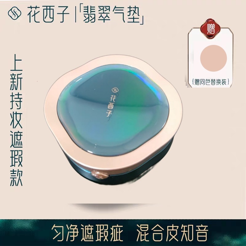 花西子翡翠气垫/混油皮挚爱/遮瑕保湿持久养肤奶油肌bb控油粉底液怎么看?
