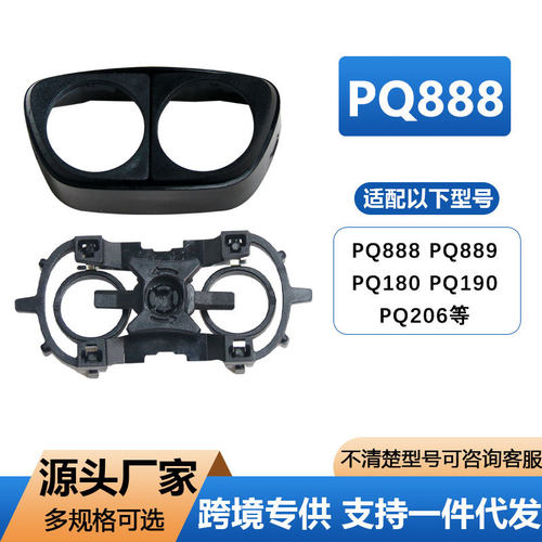 适配飞利浦黑魔方便携剃须刀 PQ888 PQ889 刀片头盖支架