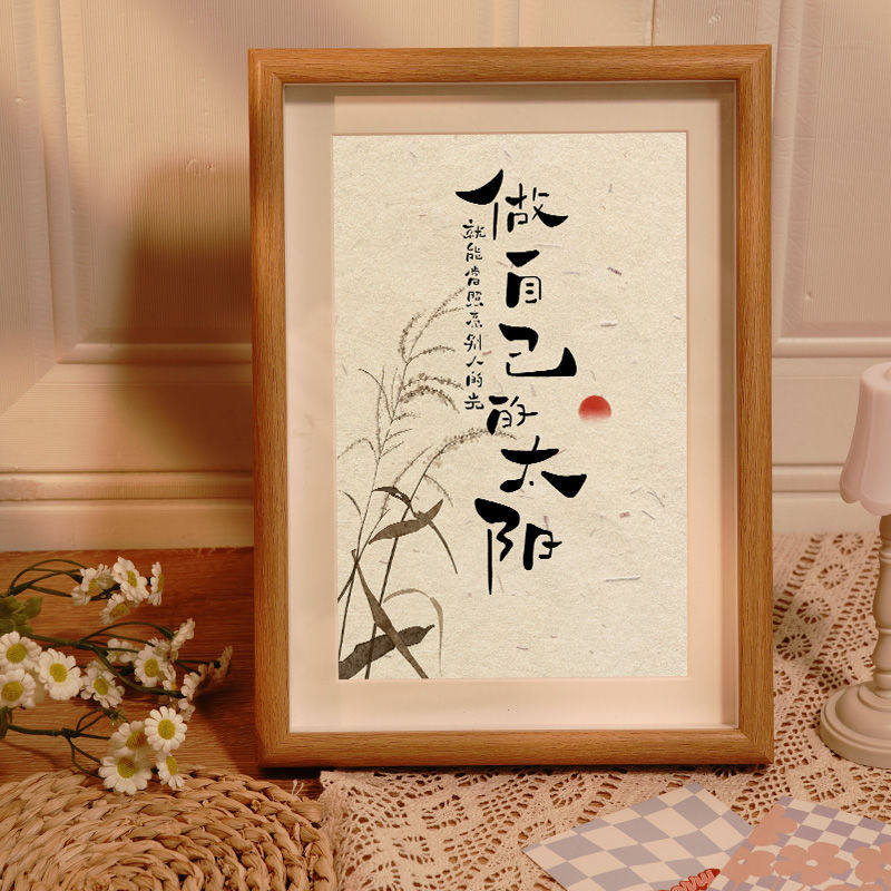 做自己的太阳 座佑铭书法励志摆件文字桌面实木相框摆台墙面装饰
