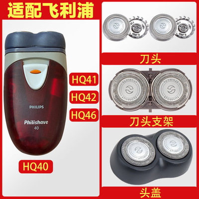 适配飞利浦剃须刀HQ40 HQ41 HQ42 HQ46 HQ4刀头刀网支架配件