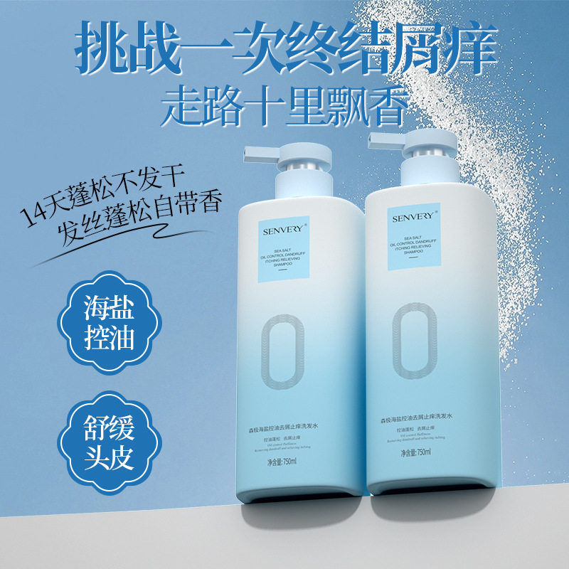 森极海盐控油洗发水蓬松去屑止痒柔顺改善毛躁护发素留香沐浴露