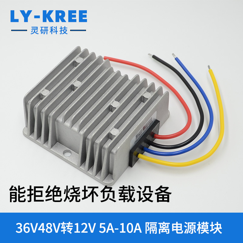 隔离变压器36V48V转12V5A10A电源转换器直流车载降压模块DC-DC