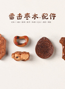 雷击枣木十二生肖九宫八卦牌配件吊坠孔雕刻貔貅/如意/八卦牌配饰