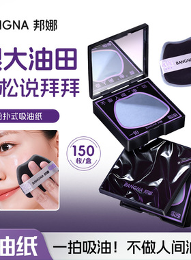 邦娜粉扑式吸油纸脸部吸油不吸妆补妆定妆便携大容量面部吸油面纸