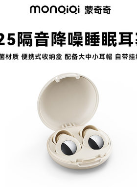 蒙奇奇Y25隔音耳塞睡眠睡觉专用超级隔音不伤耳朵防打呼噜神器