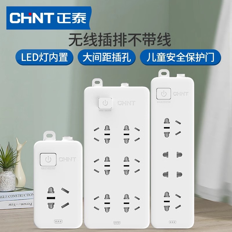 正泰排插不带线接线板无线插排拖插线板10A16A一体插座面板多孔位