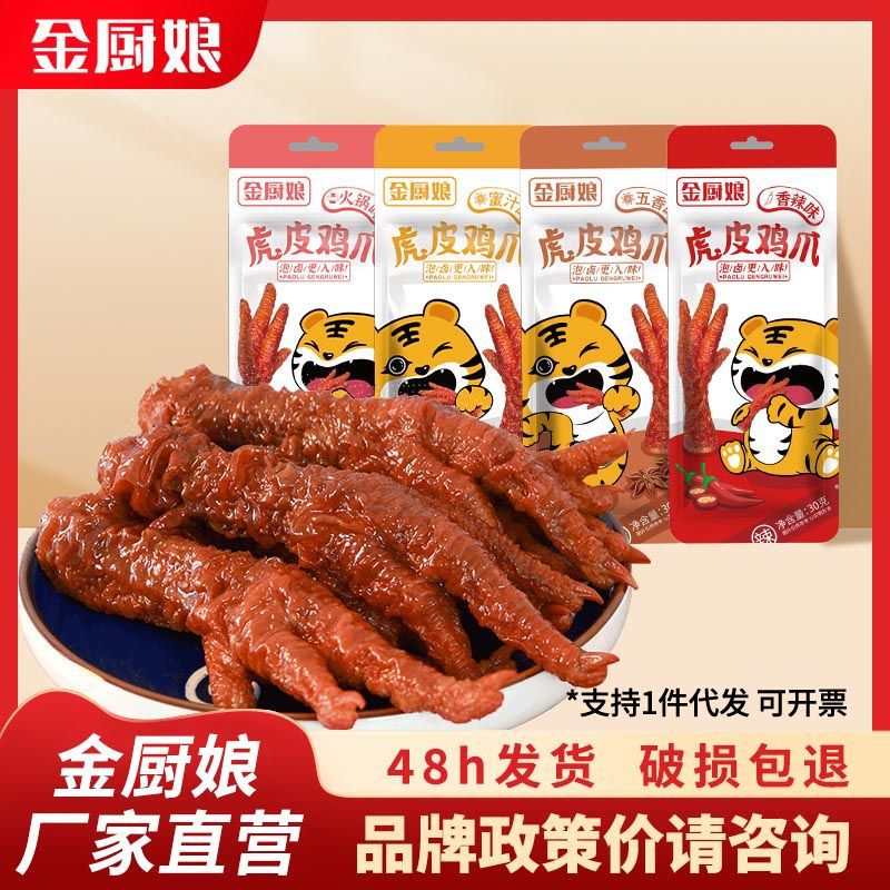 金厨娘虎皮鸡爪30g香辣五香味休闲卤味小零食凤爪零食