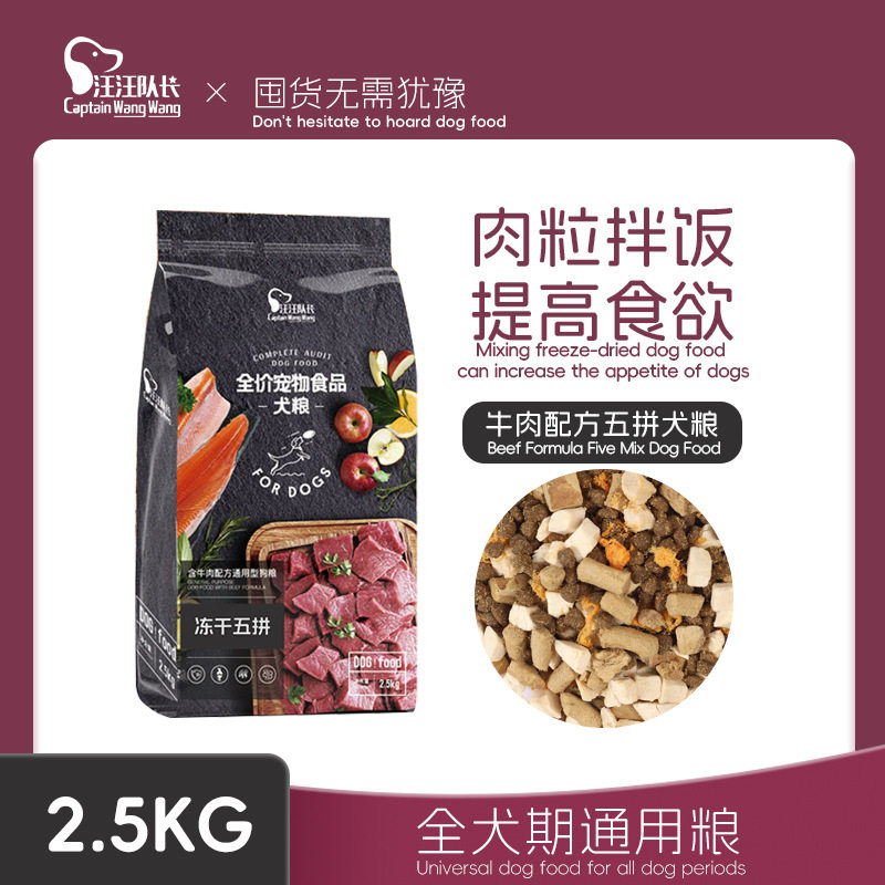 汪汪队长狗粮泰迪金毛通用型牛肉三文鱼幼犬成犬5斤冻干增肥犬粮