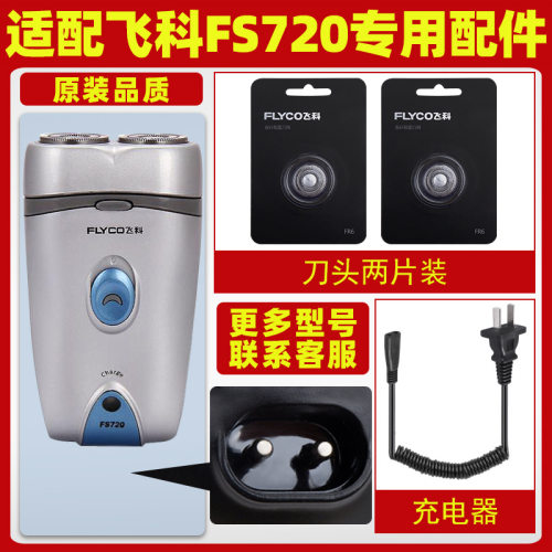 适配飞科剃须刀FS720充电线充电器刀头刀架刀片FR6刀网刀罩专用